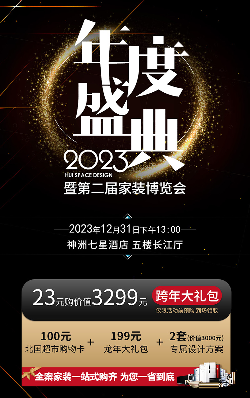 2023年度盛典暨第二届家装博览会